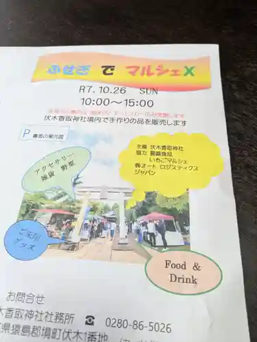 伏木香取神社(茨城県)