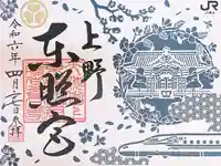 上野東照宮の御朱印