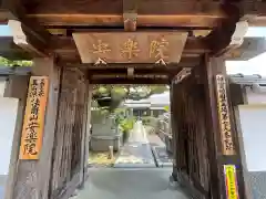 安楽院(三重県)