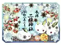 二柱神社の御朱印