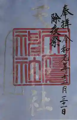 2019年末 除夜祭　記念