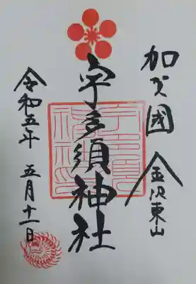 宇多須神社の御朱印