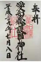 愛知縣護國神社の御朱印