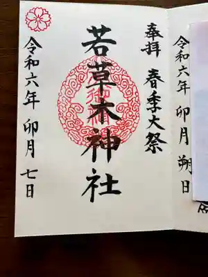 若草木神社