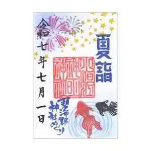 小垣江神明神社の御朱印 2025年06月21日(土)〜(2025年06月21日(土) 22時27分00秒投稿)