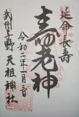 武州与野天祖神社の御朱印