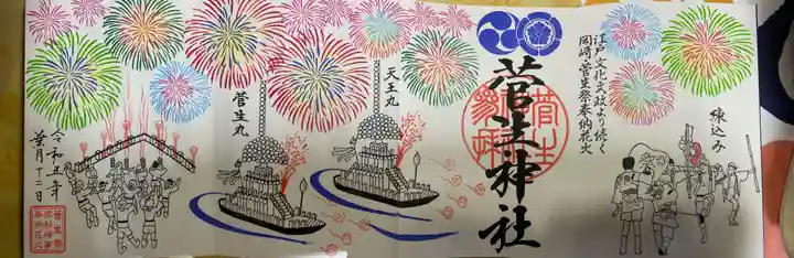 菅生神社の御朱印