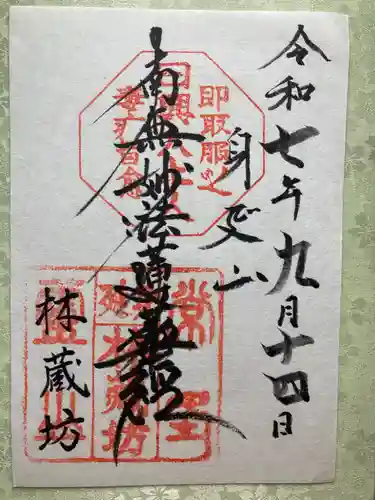林蔵坊(山梨県)