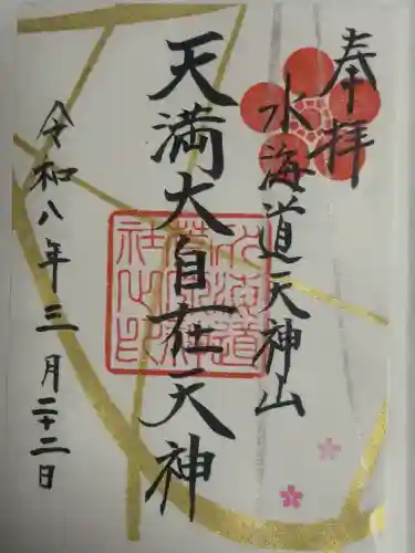 水海道天満宮の御朱印