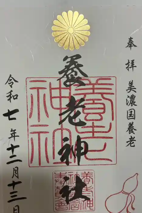 養老神社の御朱印