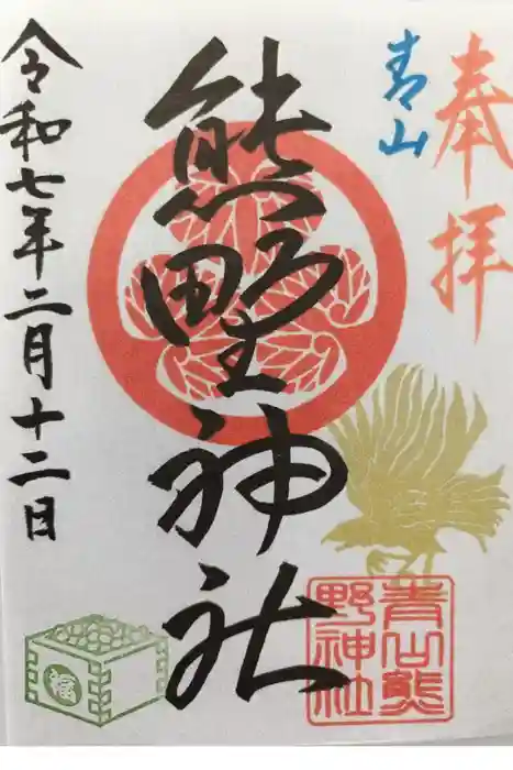 青山熊野神社の御朱印