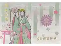 廣島護國神社の御朱印帳