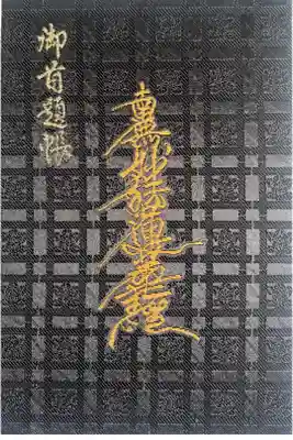 妙建寺の御朱印帳