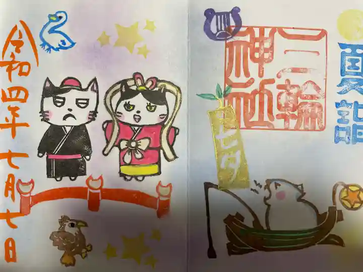 三輪神社の御朱印