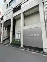 明順寺(東京都)