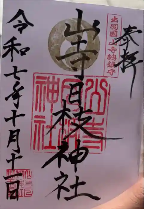 宝珠山 立石寺の御朱印