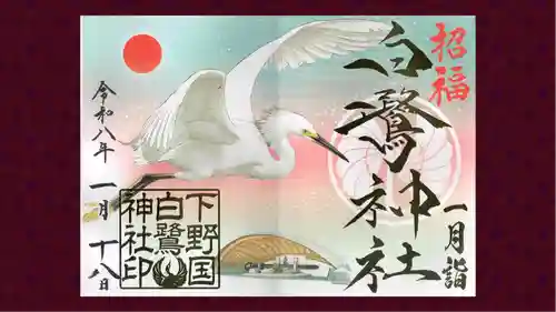 白鷺神社の御朱印