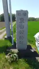 東士狩神社(北海道)