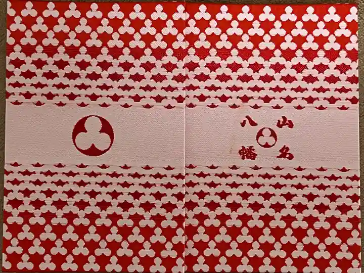 山名八幡宮(群馬県)