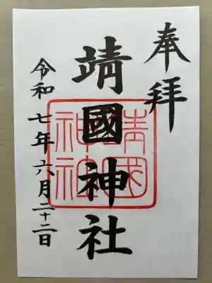 靖國神社(東京都)