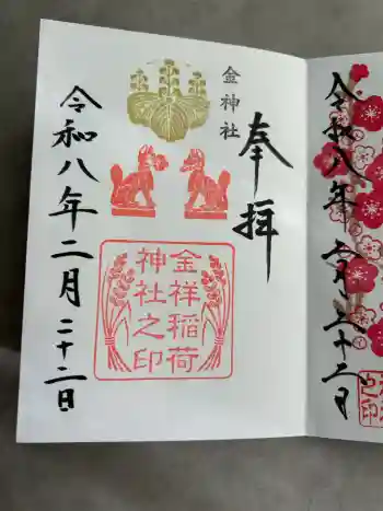 金祥稲荷神社の御朱印 2026年02月