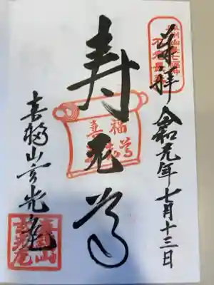 玄光庵の御朱印