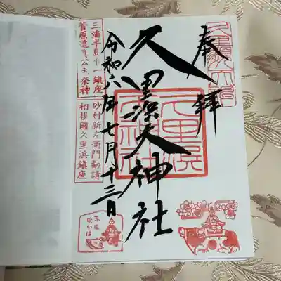 久里浜天神社(神奈川県)