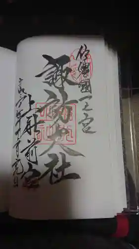 諏訪大社上社前宮の御朱印