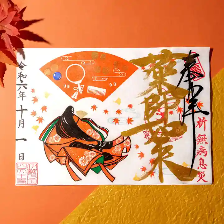 伊勢の国 四天王寺の御朱印