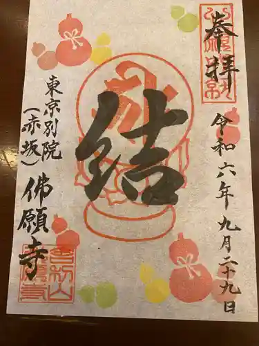 佛願寺　東京別院（赤坂）(東京都)