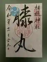 相槌神社(京都府)