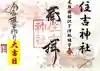住吉神社(下津住吉町)の御朱印