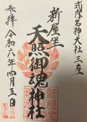 新屋坐天照御魂神社の{uncategorized: "未分類", other: "その他", undefined: "問題あり", building: "その他建物", grave: "お墓", sacred_gate: "鳥居", guardian: "狛犬", statue: "像", buddha: "仏像", history: "歴史", nature: "自然", garden: "庭園", animal: "動物", pagoda: "塔", temizu: "手水舎", mountain_gate: "山門・神門", sanctuary: "本殿・本堂", subordinate: "末社・摂社", art: "芸術", scenery: "景色", jizo: "地蔵", ema: "絵馬", goshuin: "御朱印", omikuji: "おみくじ", items: "授与品その他", amulet: "お守り", goshuincho: "御朱印帳", eats: "食事", festival: "お祭り", votive_dance: "神楽", shichigosan: "七五三参", wedding: "結婚式", experience: "体験その他", initially: "初詣", around: "周辺", anti_infection: "感染症対策"}