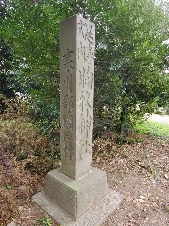 網戸神社のその他建物