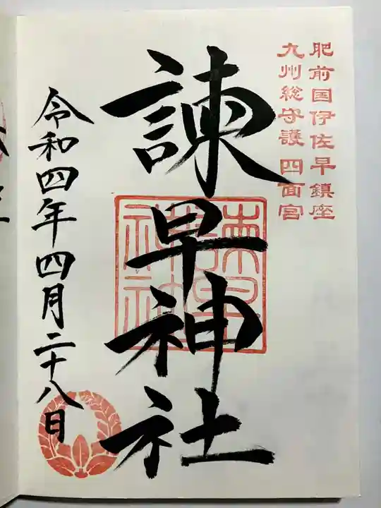 諫早神社(九州総守護 四面宮)の御朱印
