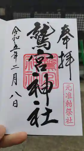 鷲宮神社の御朱印