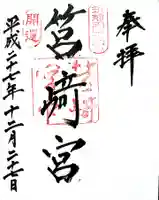 筥崎宮の御朱印