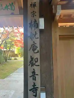 楠妣庵観音寺(大阪府)