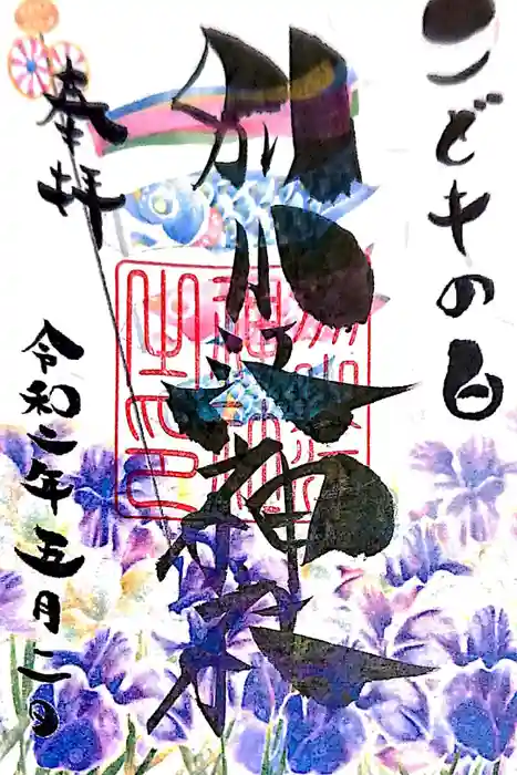 別小江神社の御朱印