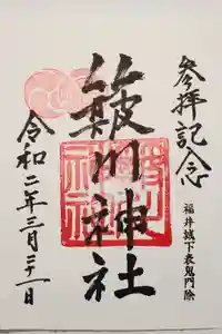 簸川神社の御朱印
