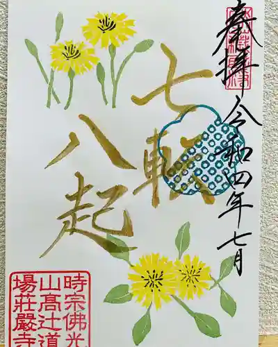 荘厳寺の御朱印