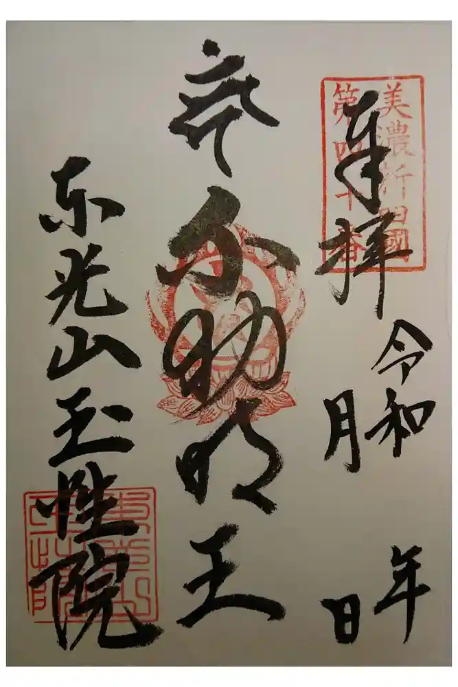 玉性院の御朱印