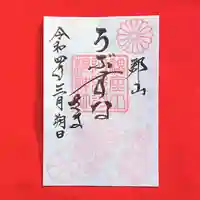 阿邪訶根神社の御朱印