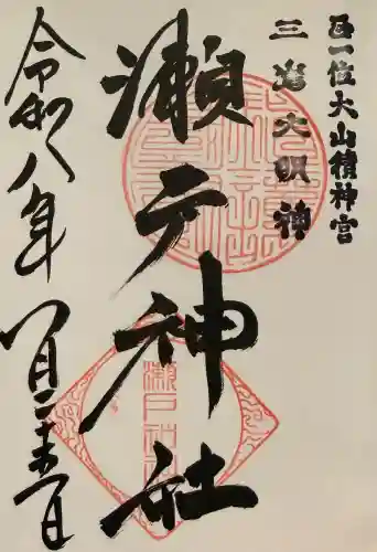 瀬戸神社の御朱印