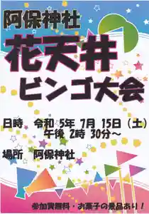 阿保神社(大阪府) 2023年07月15日(土)〜(2023年06月24日(土) 10時21分41秒投稿)
