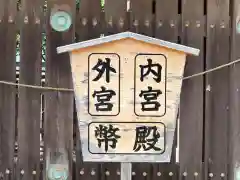 坂田神明宮(滋賀県)