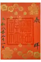 鷹栖神社の御朱印