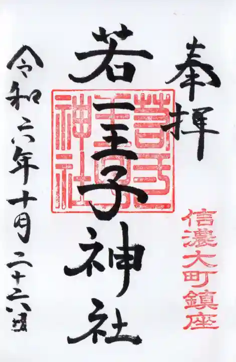 若一王子神社の御朱印