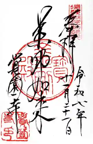 覚園寺の御朱印