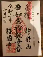 護国寺(東京都)